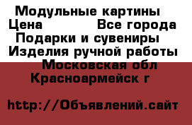 Модульные картины › Цена ­ 1 990 - Все города Подарки и сувениры » Изделия ручной работы   . Московская обл.,Красноармейск г.